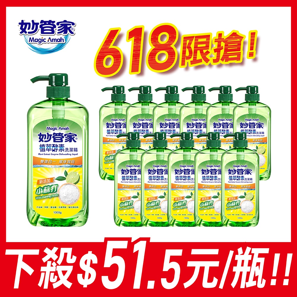 【妙管家】植萃酵素洗碗精1000g(12入/箱)