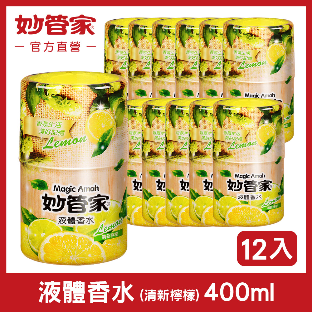 {妙管家} 液體香水 (清新檸檬) 400ml (12入/箱)