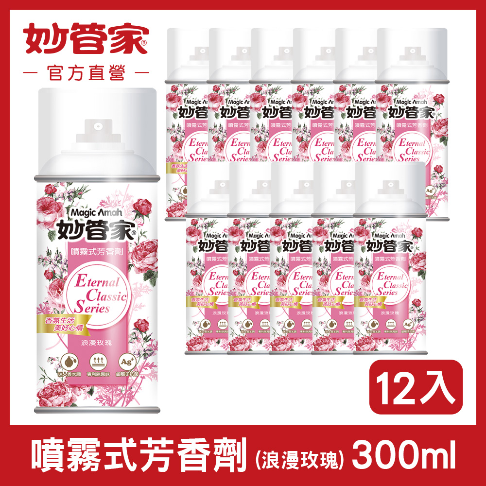 【妙管家】噴霧式芳香劑(浪漫玫瑰)300ml(12入/箱)