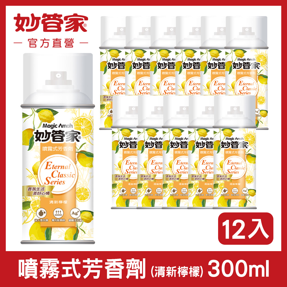 【妙管家】噴霧式芳香劑(清新檸檬)300ml(12入/箱)