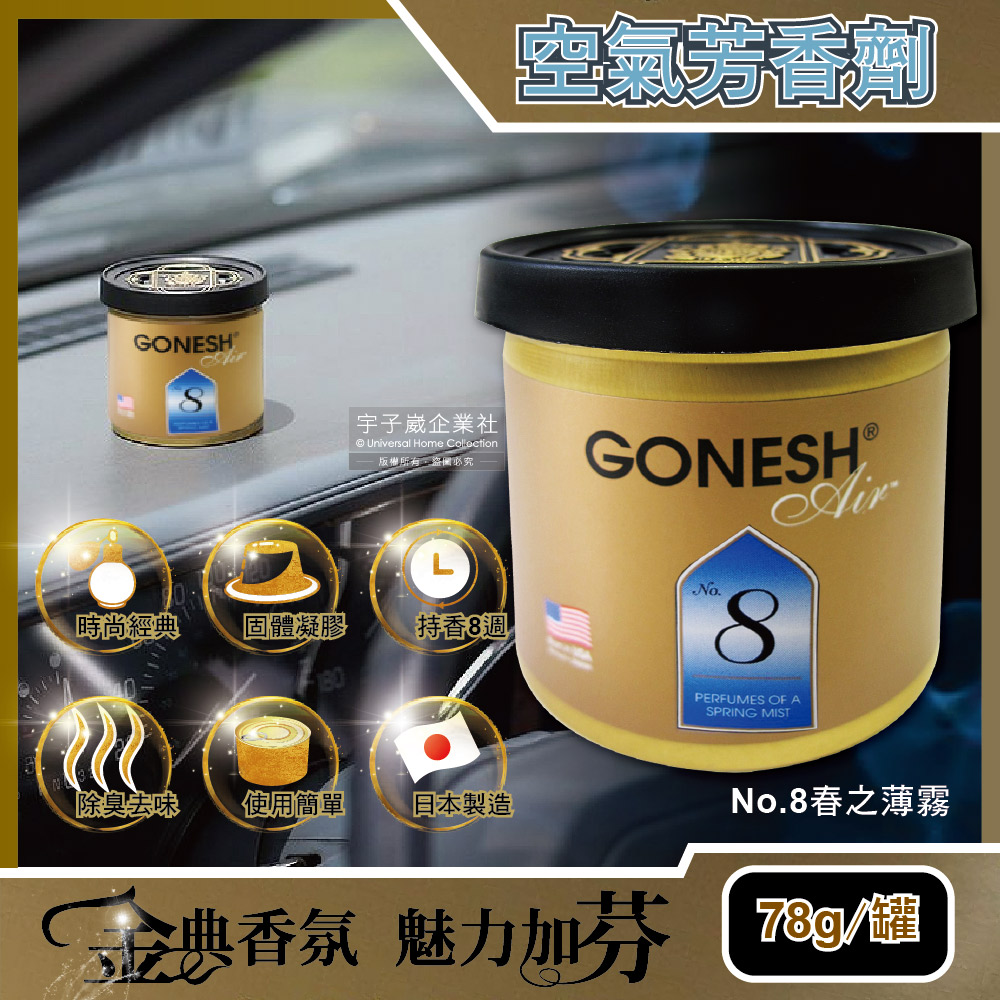 【日本GONESH】室內汽車用香氛固體凝膠空氣芳香劑(No.8 春之薄霧78g/罐長效8週持久芳香型)
