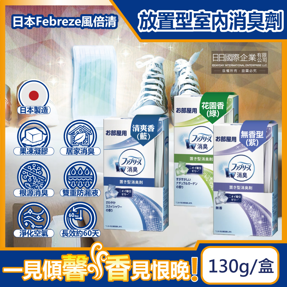 日本Febreze風倍清-W室內消臭放置型芳香劑(3款可選)130g/盒