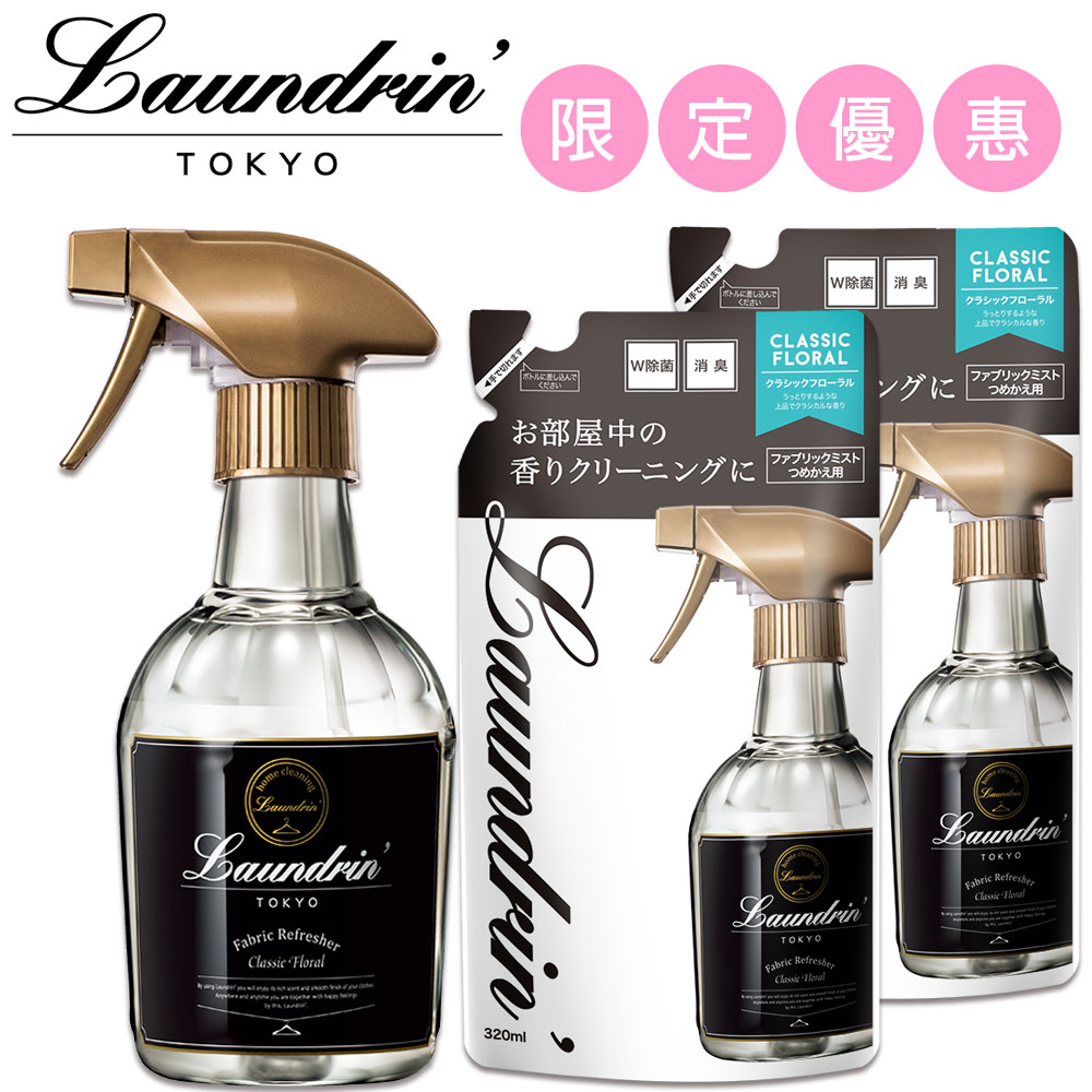 日本Laundrin’香水系列芳香噴霧-經典花香(1本體加2補充包)