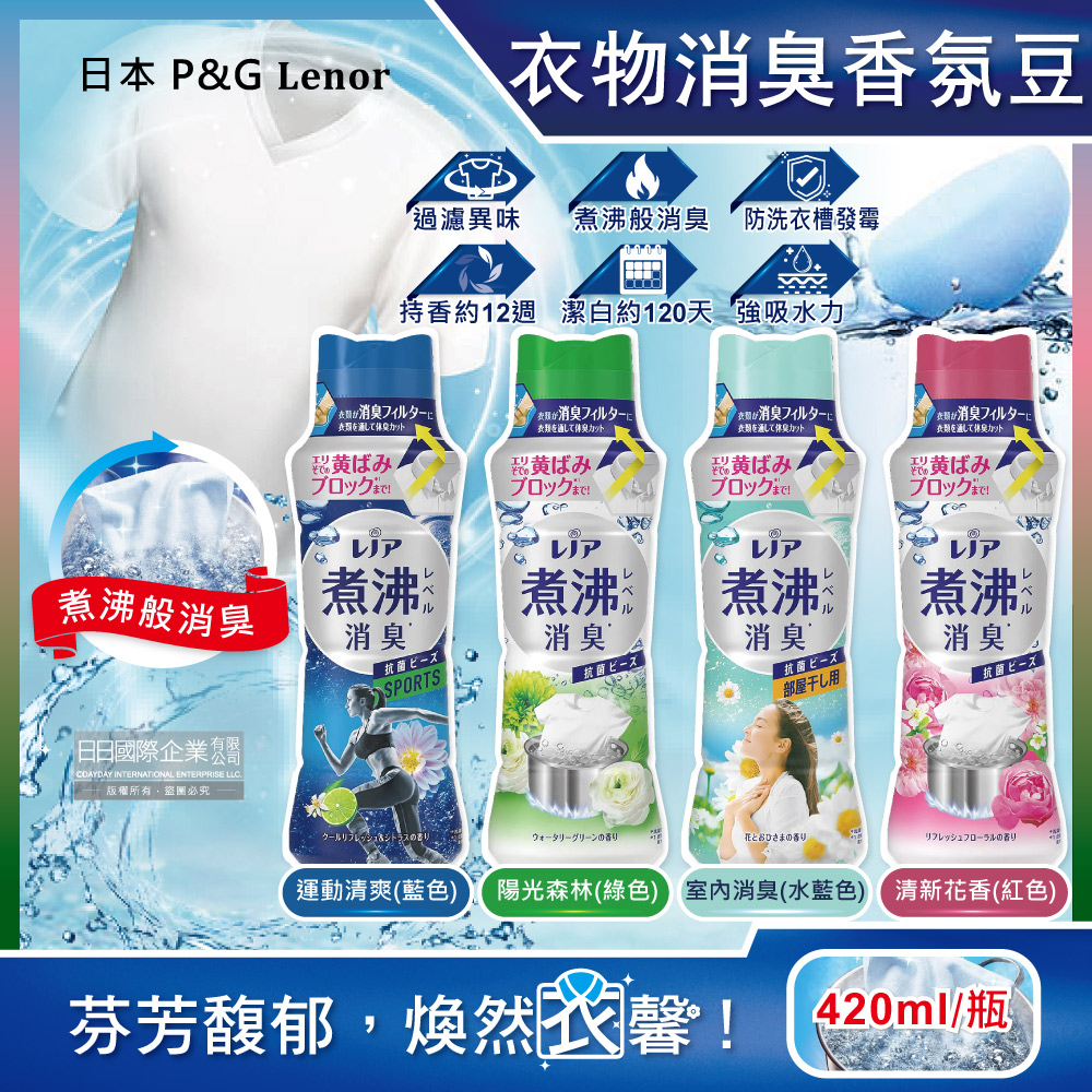 日本P&G Lenor蘭諾-煮沸般消臭衣物芳香顆粒(4款可選)420ml/瓶