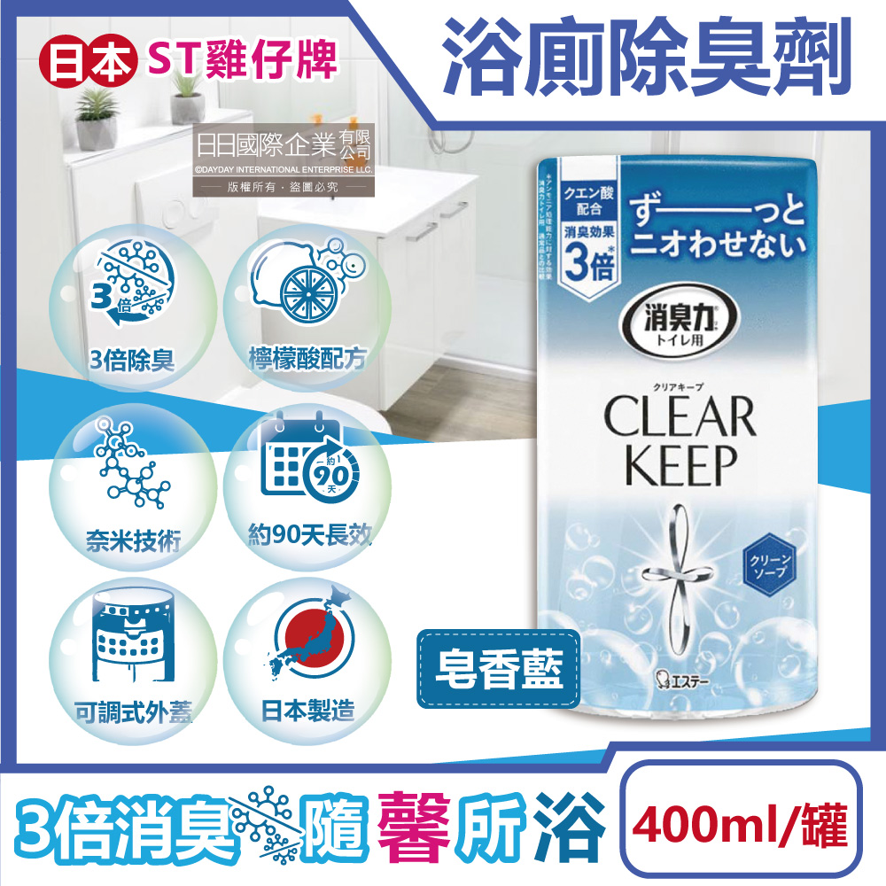 日本ST雞仔牌-消臭力CLEAR KEEP檸檬酸浴廁除臭劑-皂香藍400ml/罐