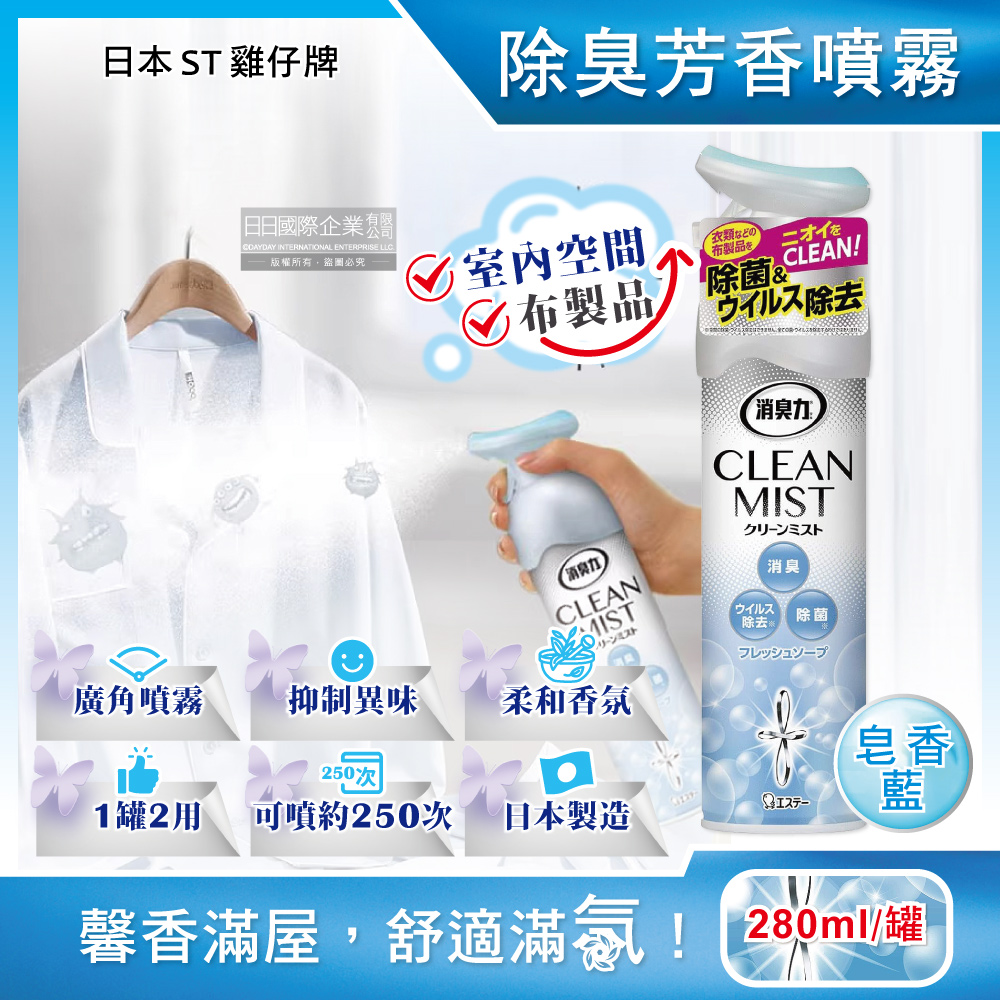 日本ST雞仔牌-消臭力2合1室內空間布製品淨味除臭香氛噴霧-皂香藍280ml/罐
