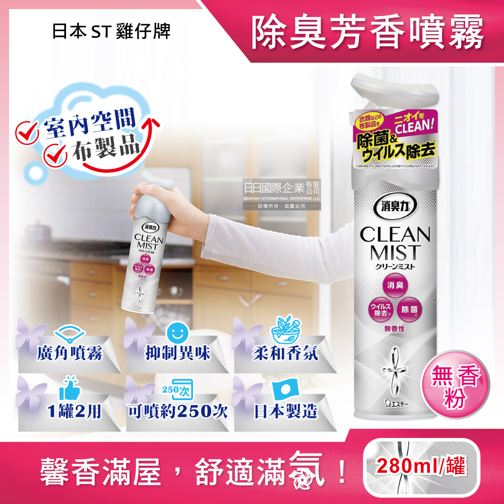 日本ST雞仔牌-消臭力2合1室內空間布製品淨味除臭香氛噴霧-無香粉280ml/罐