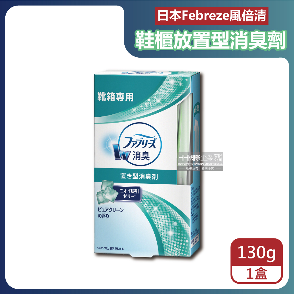 日本Febreze-風倍清W放置型除臭劑-鞋櫃用130g/盒