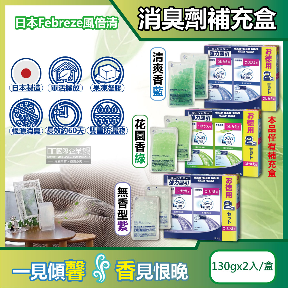 日本Febreze風倍清-W放置型消臭劑補充盒130gx2入/盒