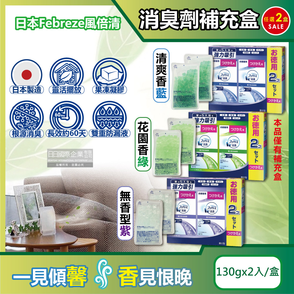 (2盒)日本Febreze風倍清-W放置型消臭劑補充盒130gx2入/盒