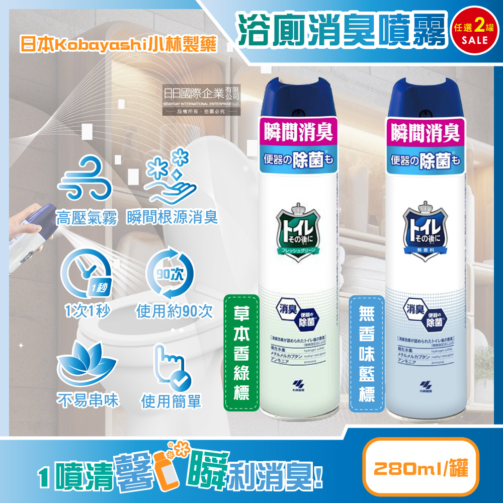 (2罐)日本Kobayashi小林製藥-如廁後強效瞬間消臭噴霧280ml/罐
