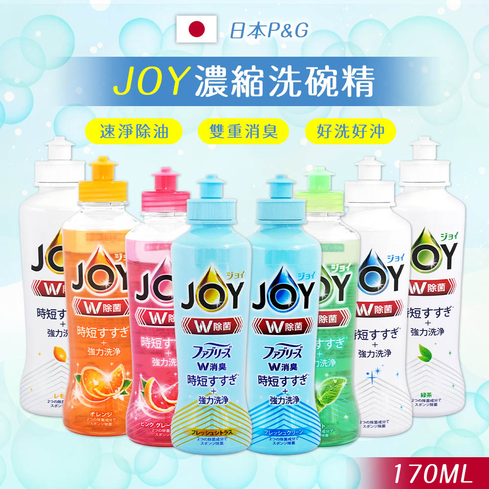 【P&G】日本P&G JOY速淨除油濃縮洗碗精170ml擠壓瓶(8款任選)-日本境內版