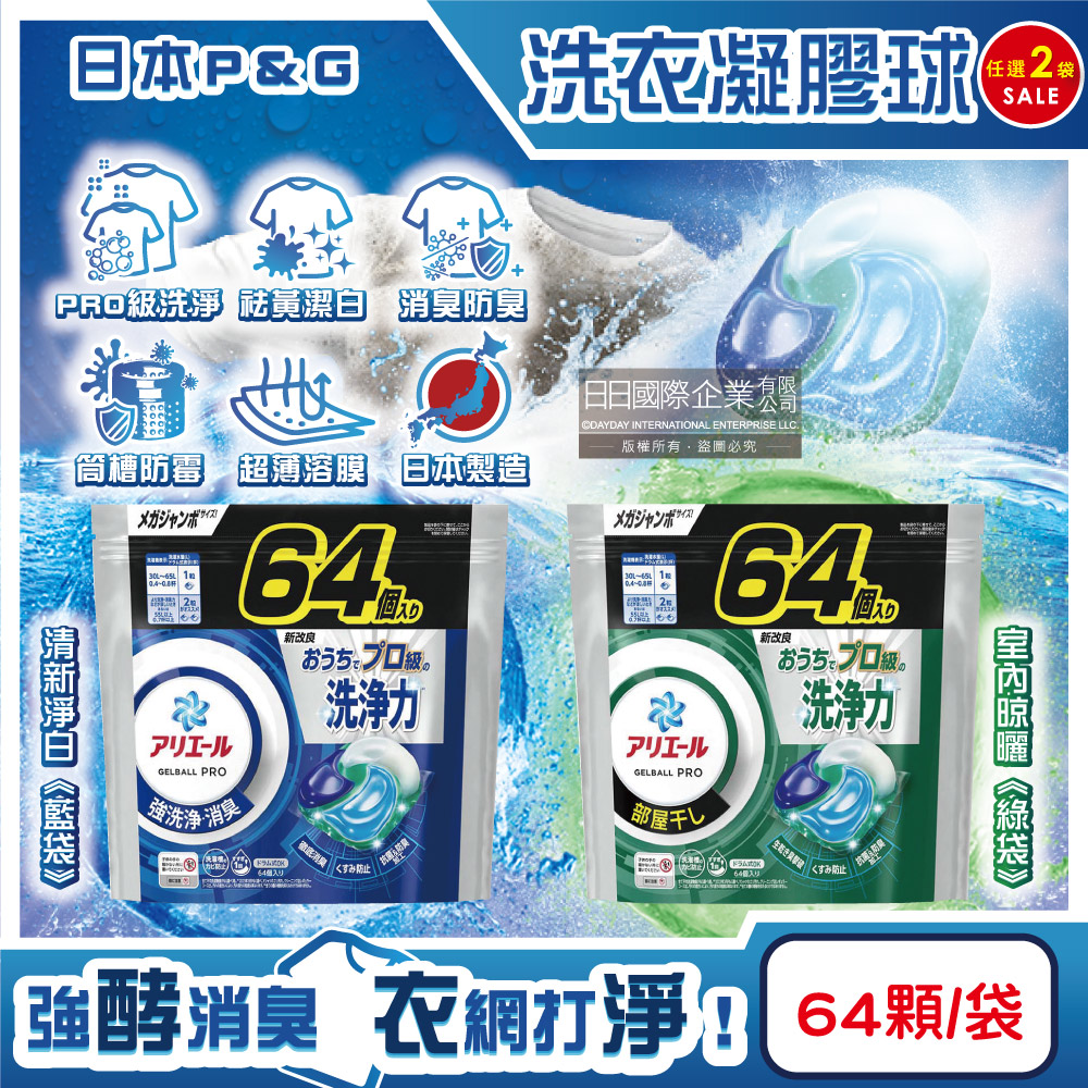 (2袋)日本P&G-Ariel PRO級洗淨力去汙消臭洗衣凝膠球64顆/袋