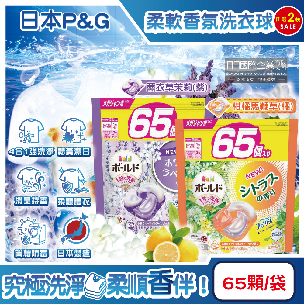 (2袋)日本P&G-Bold強洗淨消臭柔軟香氛洗衣凝膠球65顆/袋