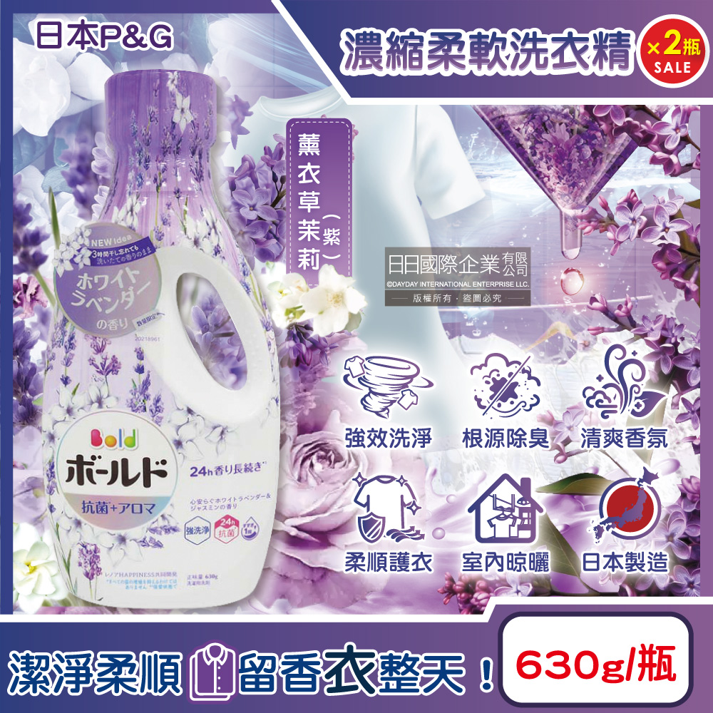 (2瓶)日本P&G-Bold超濃縮洗淨除臭香氛柔軟洗衣精-薰衣草茉莉(紫)630g/瓶