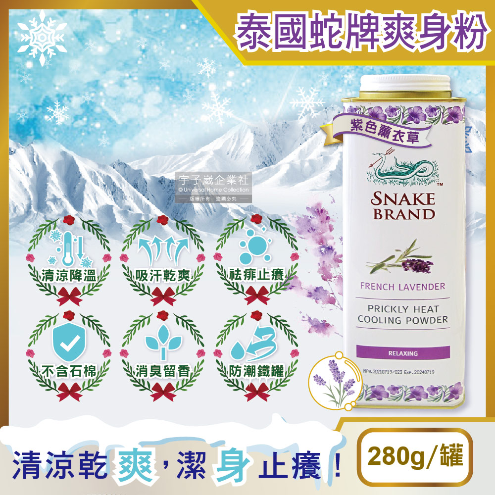 【泰國Snake Brand蛇牌】爽身粉(紫色薰衣草)280g/罐