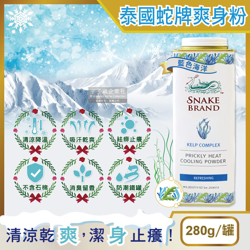 【泰國Snake Brand蛇牌】爽身粉(藍色海洋)280g/罐