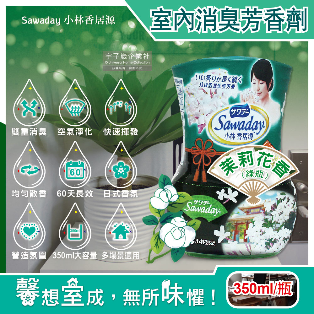 Sawaday小林香居源-日式香氛室內60天長效消臭淨化空氣液體芳香劑-茉莉花香(綠瓶)350ml