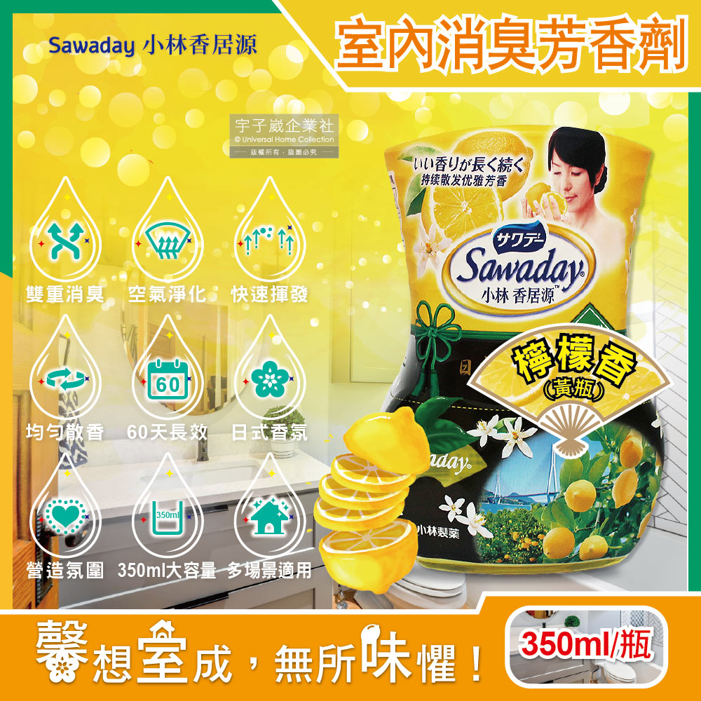 Sawaday小林香居源-日式香氛室內60天長效消臭淨化空氣液體芳香劑-檸檬香(黃瓶)350ml