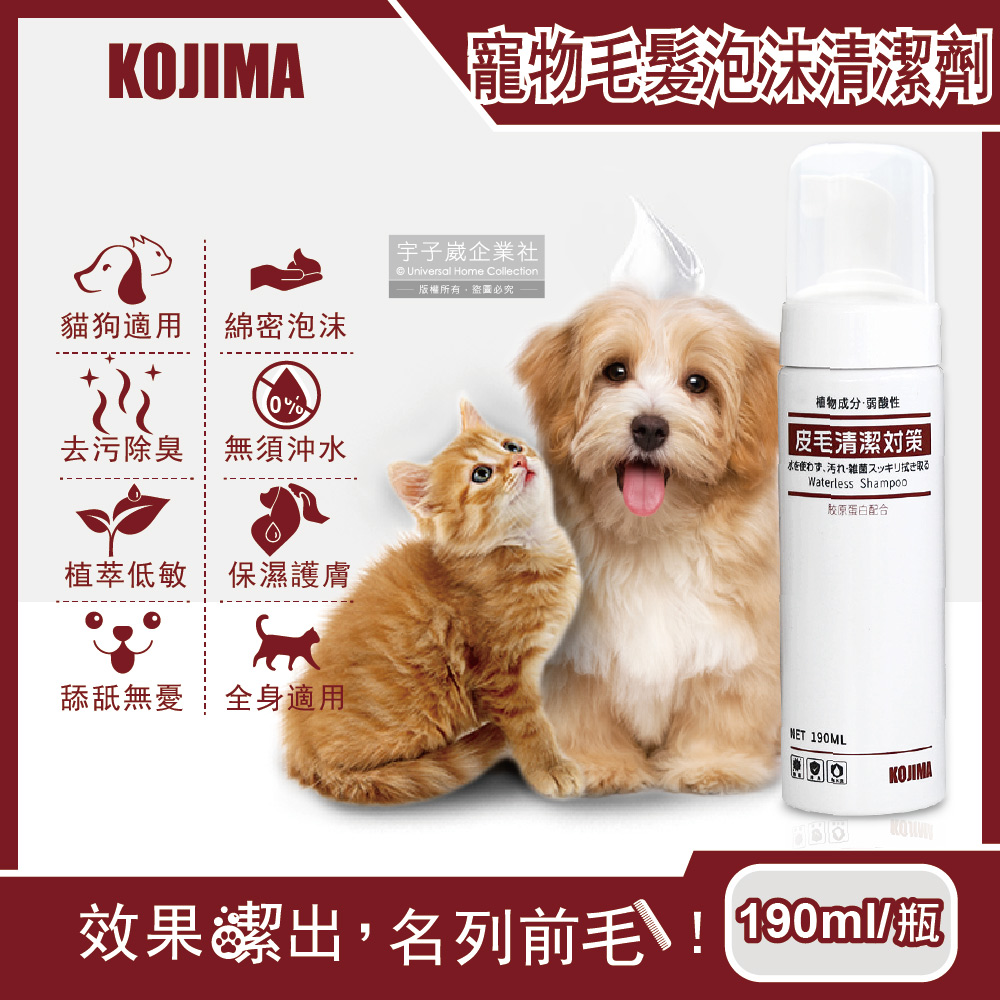 日本KOJIMA-寵物專用去污除臭免沖洗綿密泡沫貓狗毛髮清潔劑190ml/瓶(膠原蛋白,植萃低敏,保濕護膚