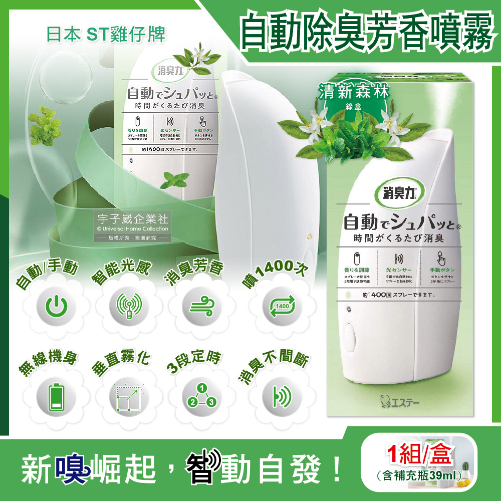 日本ST雞仔牌-室內消臭力智能光感應3段定時無線自動除臭芳香噴霧機-清新森林(綠盒)1入(含芳香劑39ml)