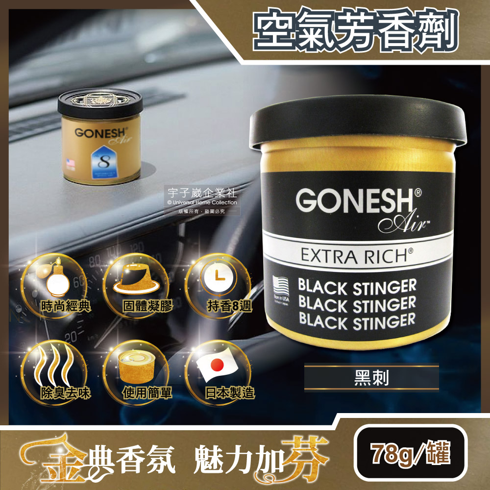 日本GONESH-室內汽車用香氛固體凝膠空氣芳香劑(BLACK STINGER黑刺78g/罐長效8週持久芳香型5年效