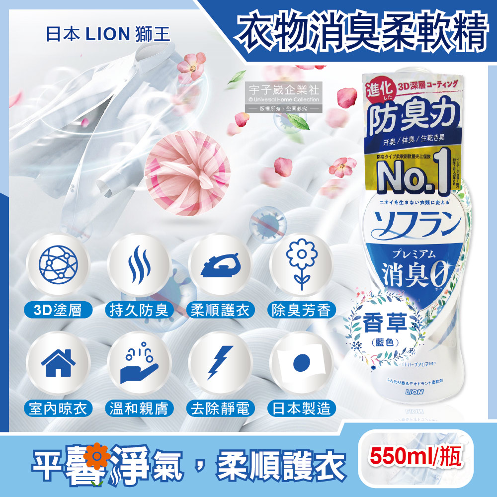日本LION獅王-SOFLAN深層消臭持久芳香防靜電衣物香氛柔軟精-香草(藍色)550ml/瓶(運動衣物除臭室內晾曬