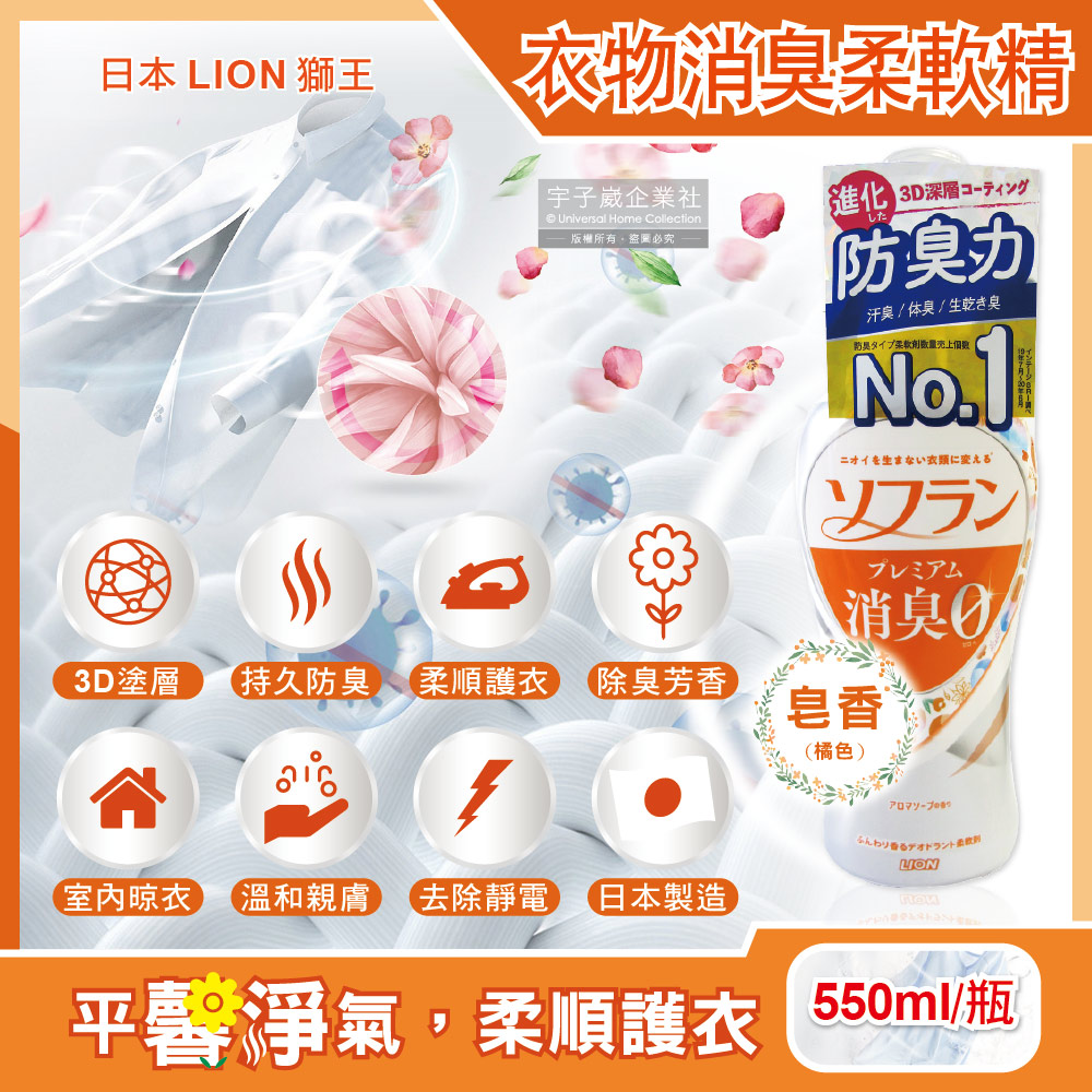 日本LION獅王-SOFLAN深層消臭持久芳香防靜電衣物香氛柔軟精-皂香(橘色)550ml/瓶(運動衣物除臭室內晾曬