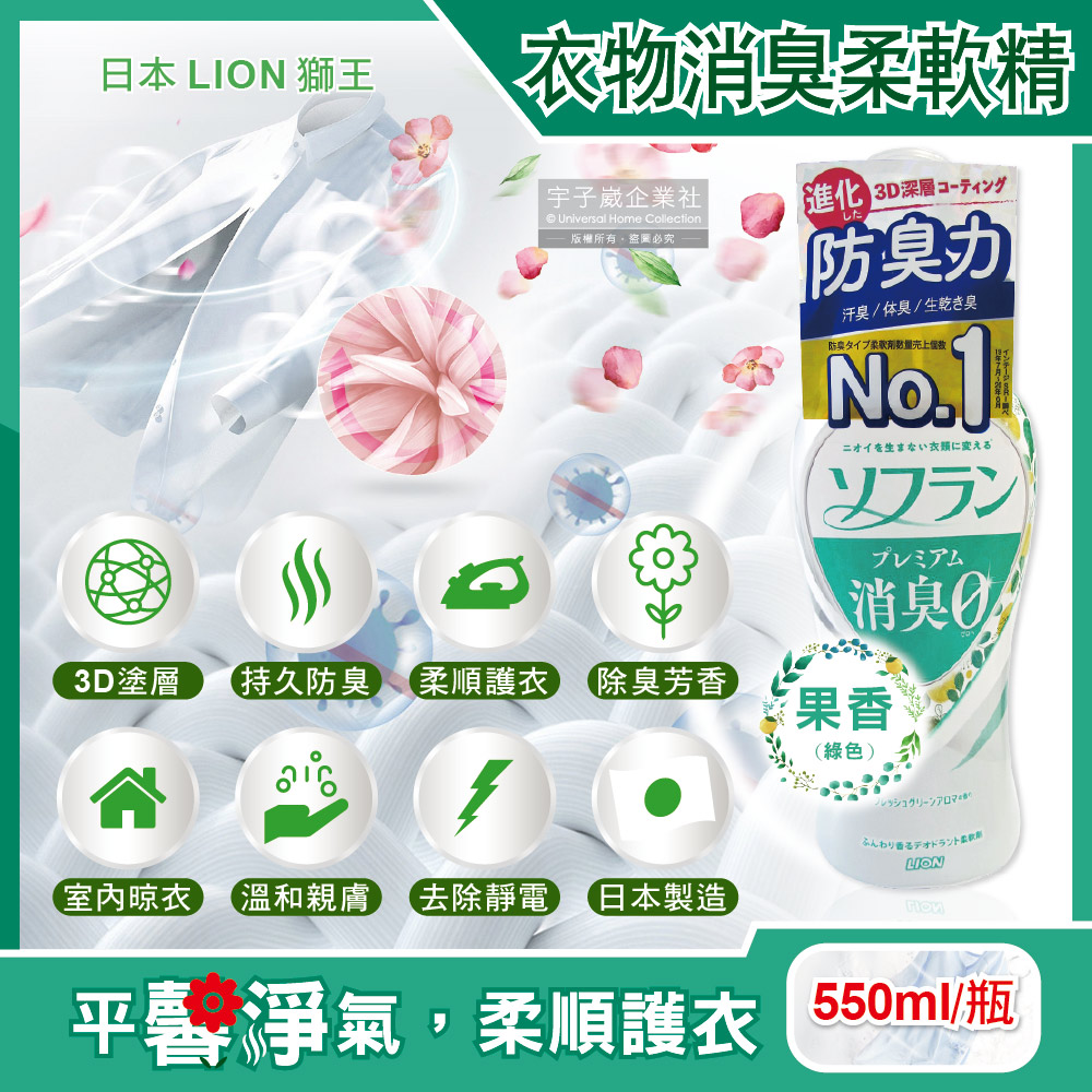 日本LION獅王-SOFLAN深層消臭持久芳香防靜電衣物香氛柔軟精-果香(綠色)550ml/瓶(運動衣物除臭室內晾曬