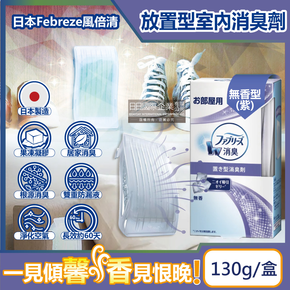 日本Febreze風倍清-W室內消臭放置型除臭芳香劑-無香型(紫)130g/盒