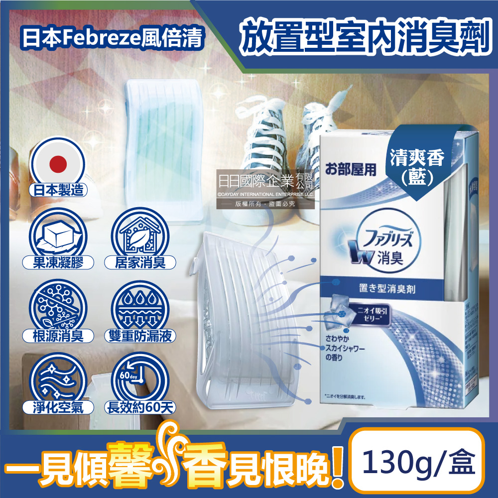 日本Febreze風倍清-W室內消臭放置型除臭芳香劑-清爽香(藍)130g/盒