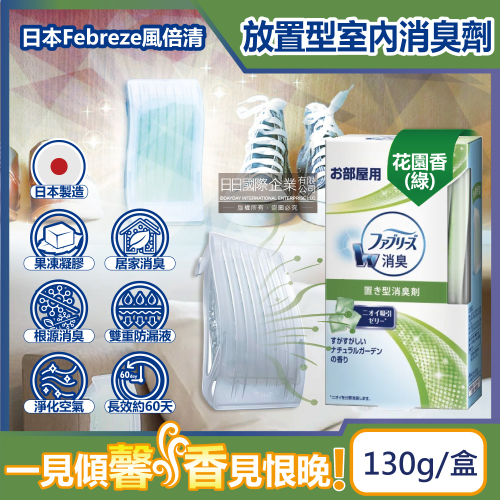 日本Febreze風倍清-W室內消臭放置型除臭芳香劑-花園香(綠)130g/盒