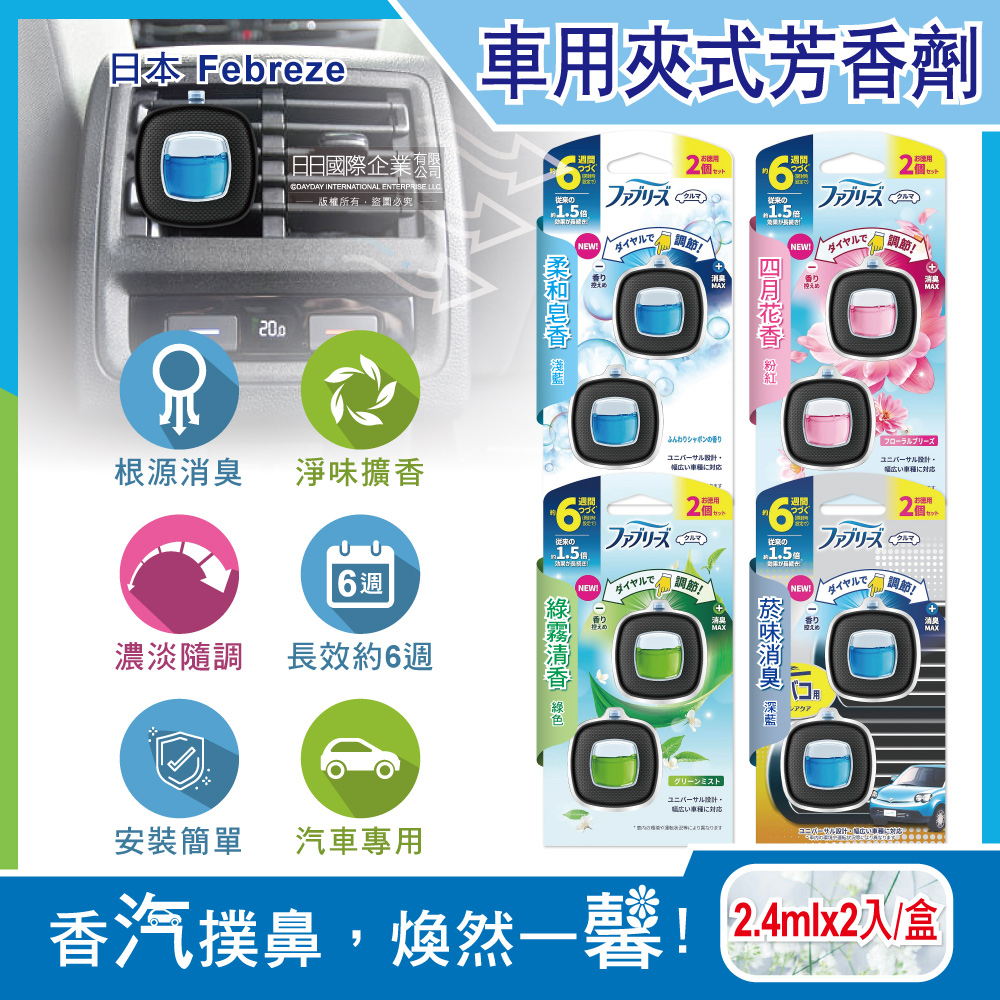 日本Febreze風倍清-車用夾式芳香劑2.4mlx2入/盒