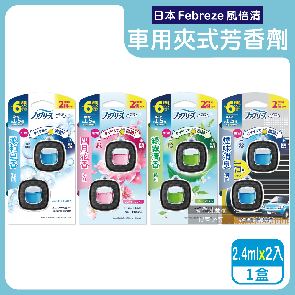 日本Febreze風倍清-車用夾式芳香劑(4款可選)2.4mlx2入/盒