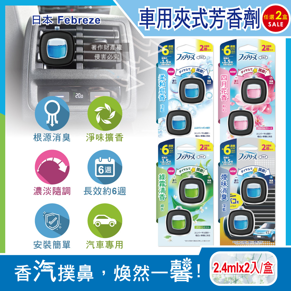 (2盒)日本Febreze風倍清-車用夾式芳香劑(4款可選)2.4mlx2入/盒