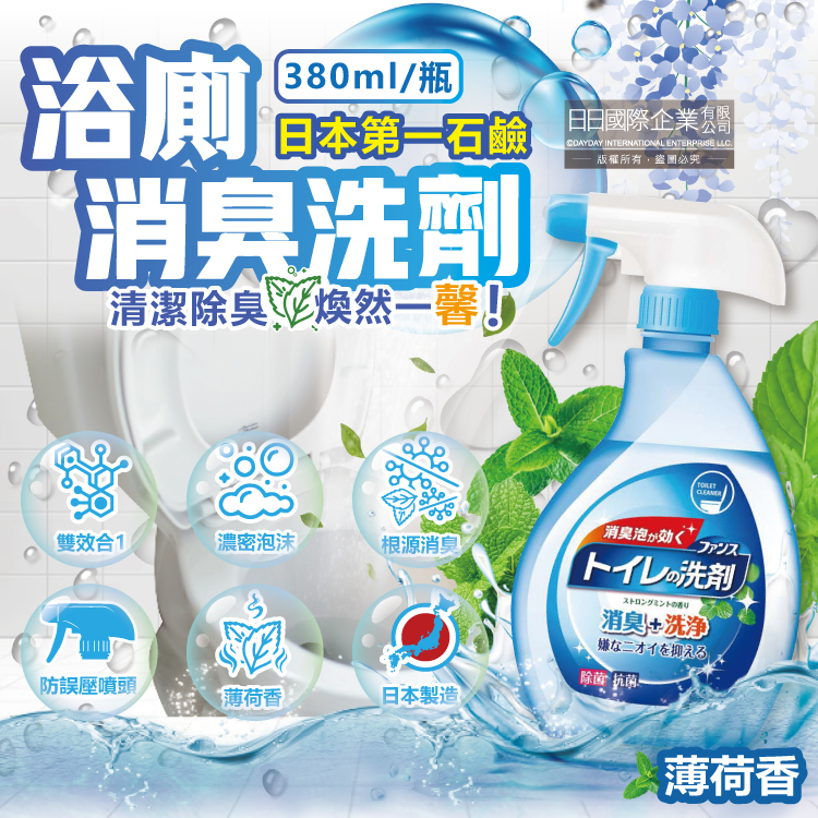 日本第一石鹼-FUNS浴廁馬桶地板洗淨消臭芳香泡沫噴霧清潔劑-薄荷香380ml/瓶