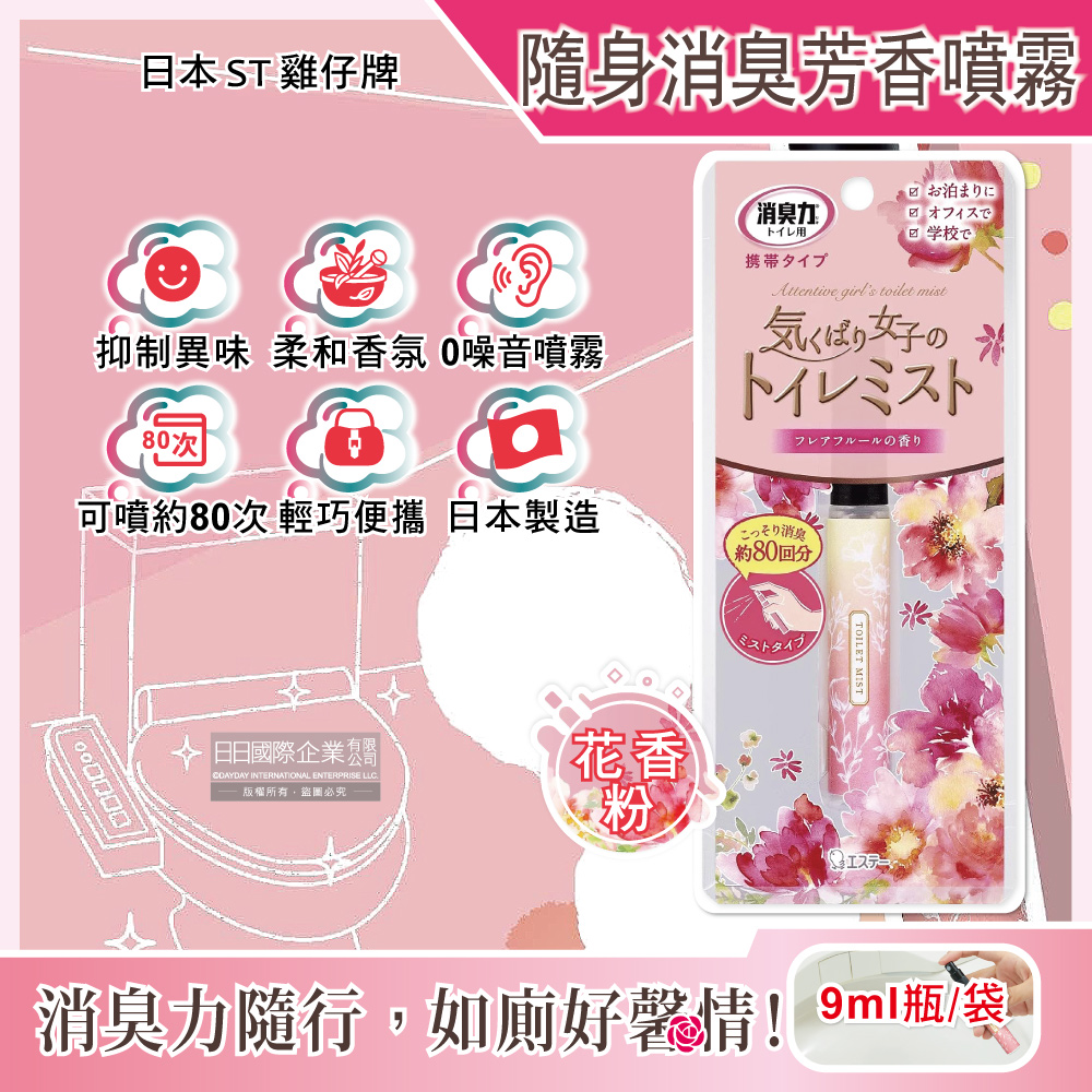 日本ST雞仔牌-廁所消臭力迷你隨身型除臭芳香噴霧-花香粉9ml瓶/袋