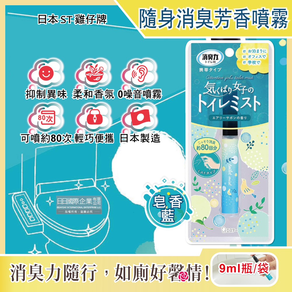 日本ST雞仔牌-廁所消臭力迷你隨身型除臭芳香噴霧-皂香藍9ml瓶/袋