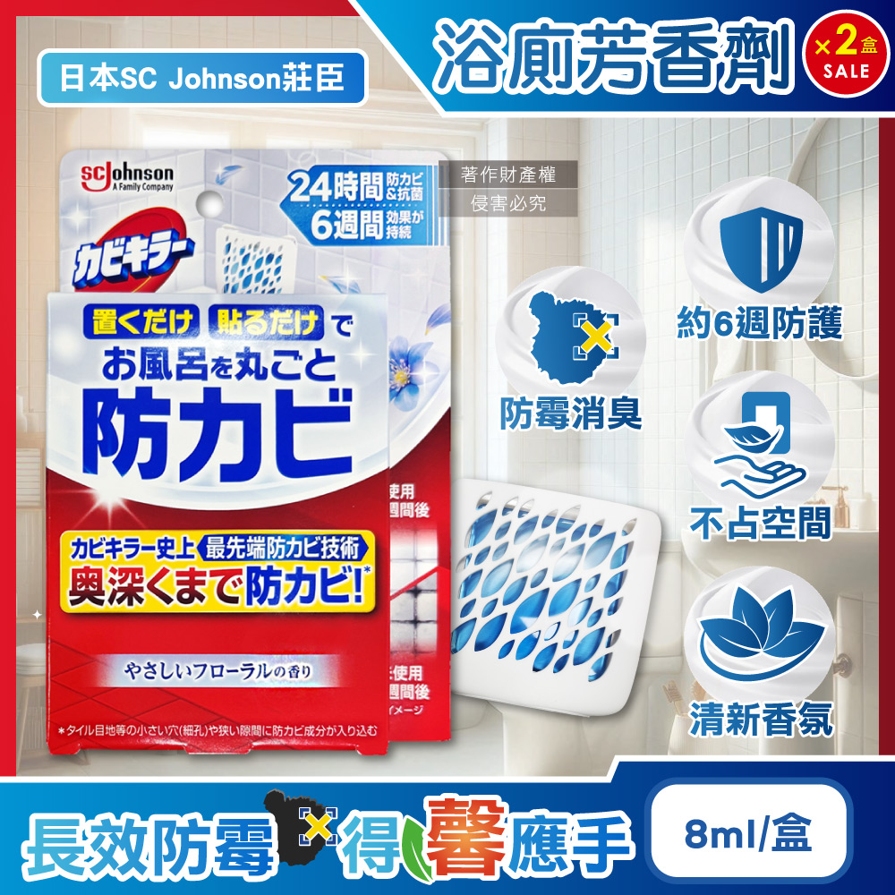 (2盒)日本SC Johnson莊臣-約6週長效縫隙防黴浴廁芳香劑-花香藍標8ml/盒