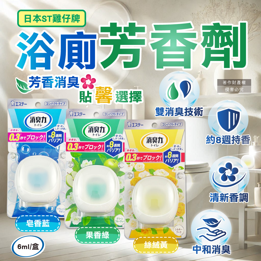 日本ST雞仔牌-消臭力持香約8週浴廁瞬效淨味除臭芳香劑6ml/盒