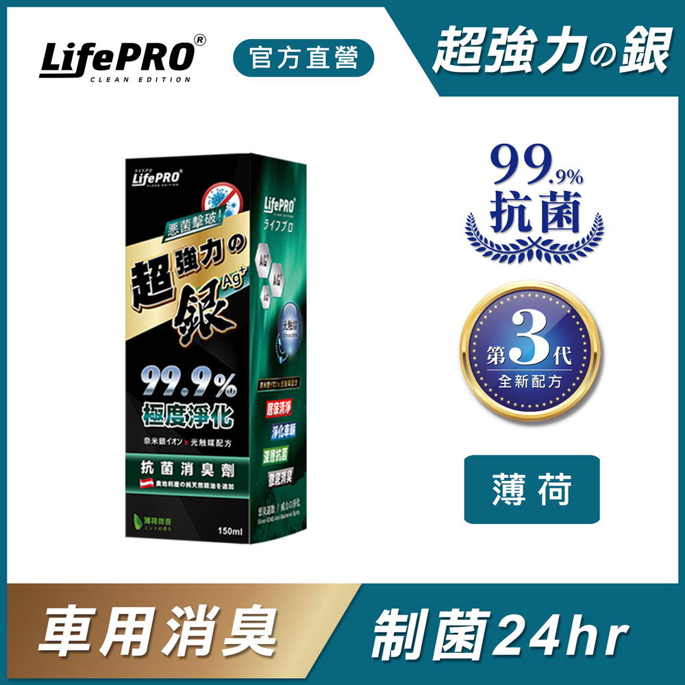 【LifePRO】超強力銀．銀離子光觸媒精油抗菌除臭噴霧LF-168(薄荷)(150ml/1入)居家/室內/消臭/淨化