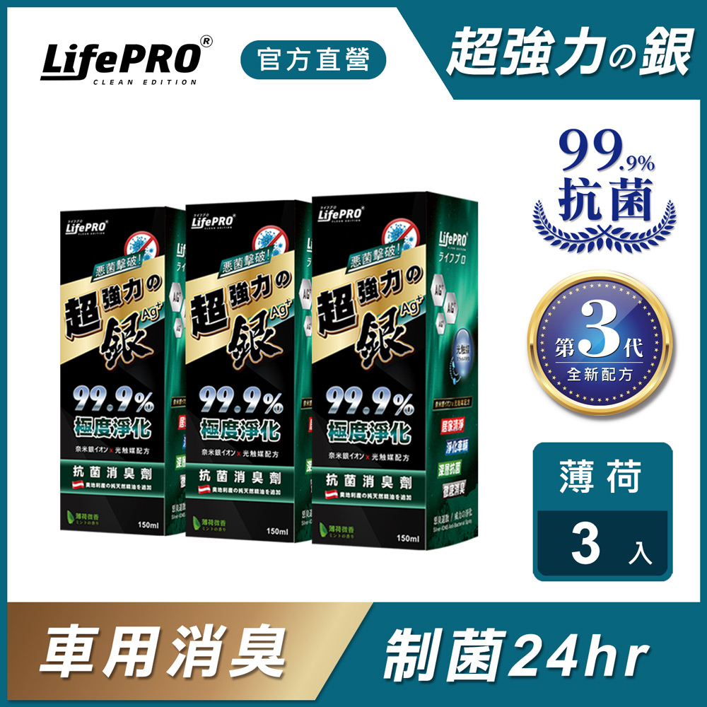 【LifePRO】超強力銀．銀離子光觸媒精油抗菌除臭噴霧LF-168(薄荷)(150ml/3入)居家/室內/消臭/淨化