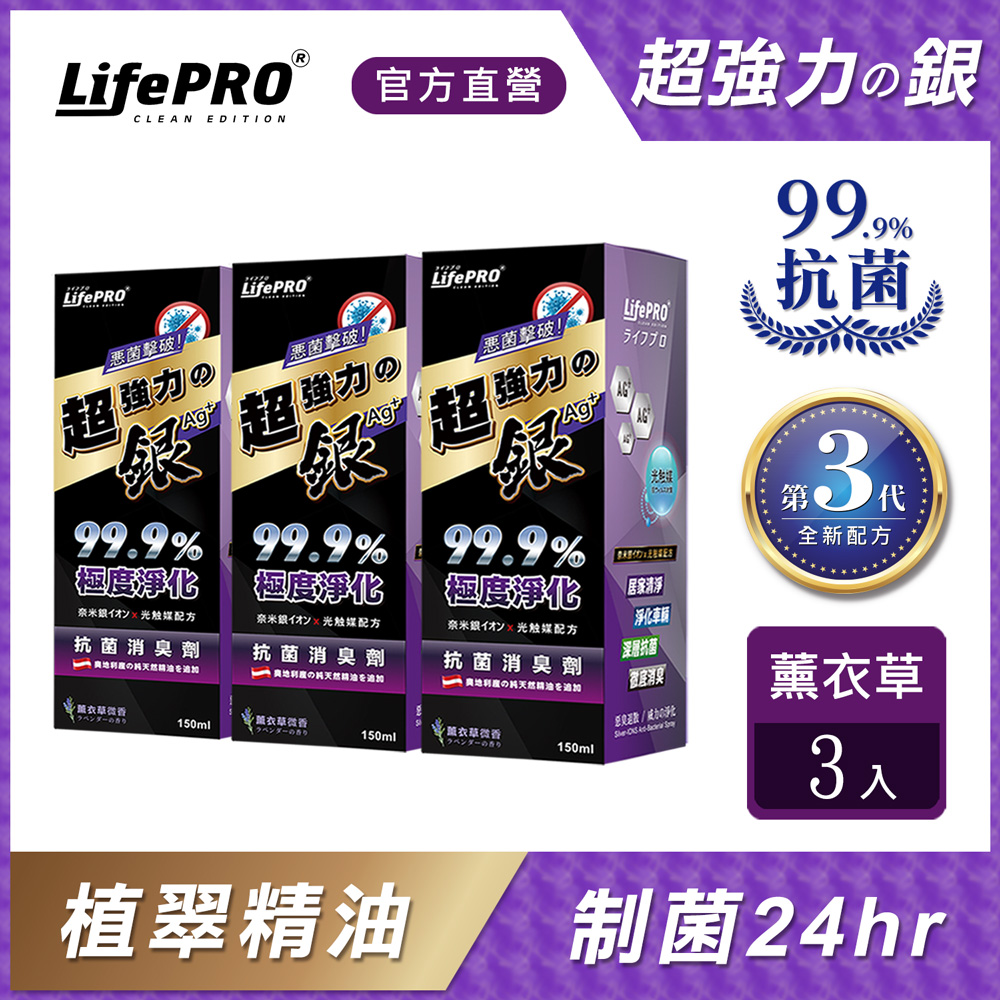 【LifePRO】超強力銀．銀離子光觸媒精油抗菌除臭噴霧LF-268(薰衣草)(150ml/3入)居家/室內/消臭/淨化
