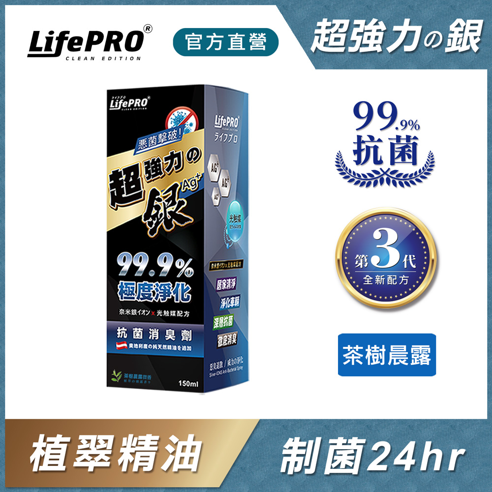【LifePRO】超強力銀．銀離子光觸媒精油抗菌除臭噴霧LF-368(海洋晨露)(150ml/1入)