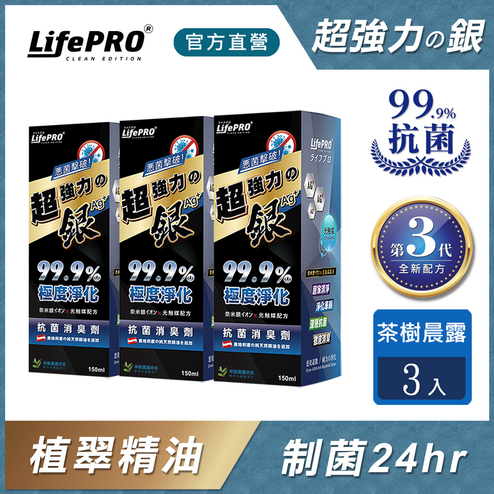 【LifePRO】超強力銀．銀離子光觸媒精油抗菌除臭噴霧LF-368 (海洋晨露)(150ml/3入)