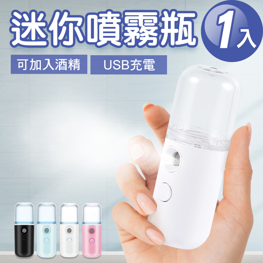 JoyLife嚴選 USB充電迷你隨身霧化噴霧瓶1入(顏色隨機)