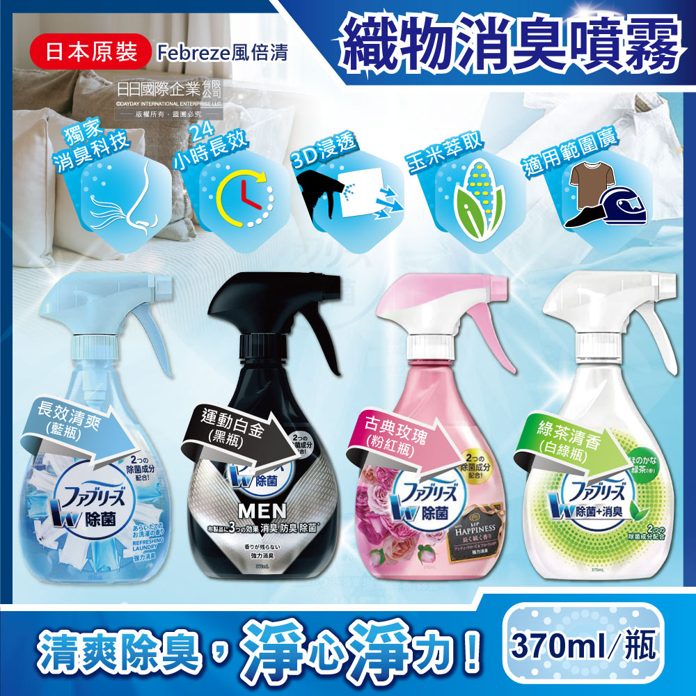 日本Febreze風倍清-3D浸透運動織物強力消臭噴霧370ml瓶裝(4款可選)