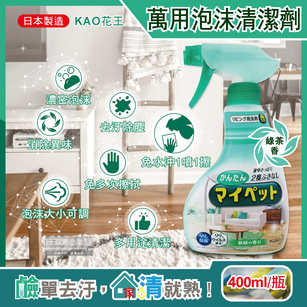日本KAO花王-多用途居家客廳去污消臭除塵鹼性泡沫噴霧萬用清潔劑(綠茶香)400ml/淺綠瓶