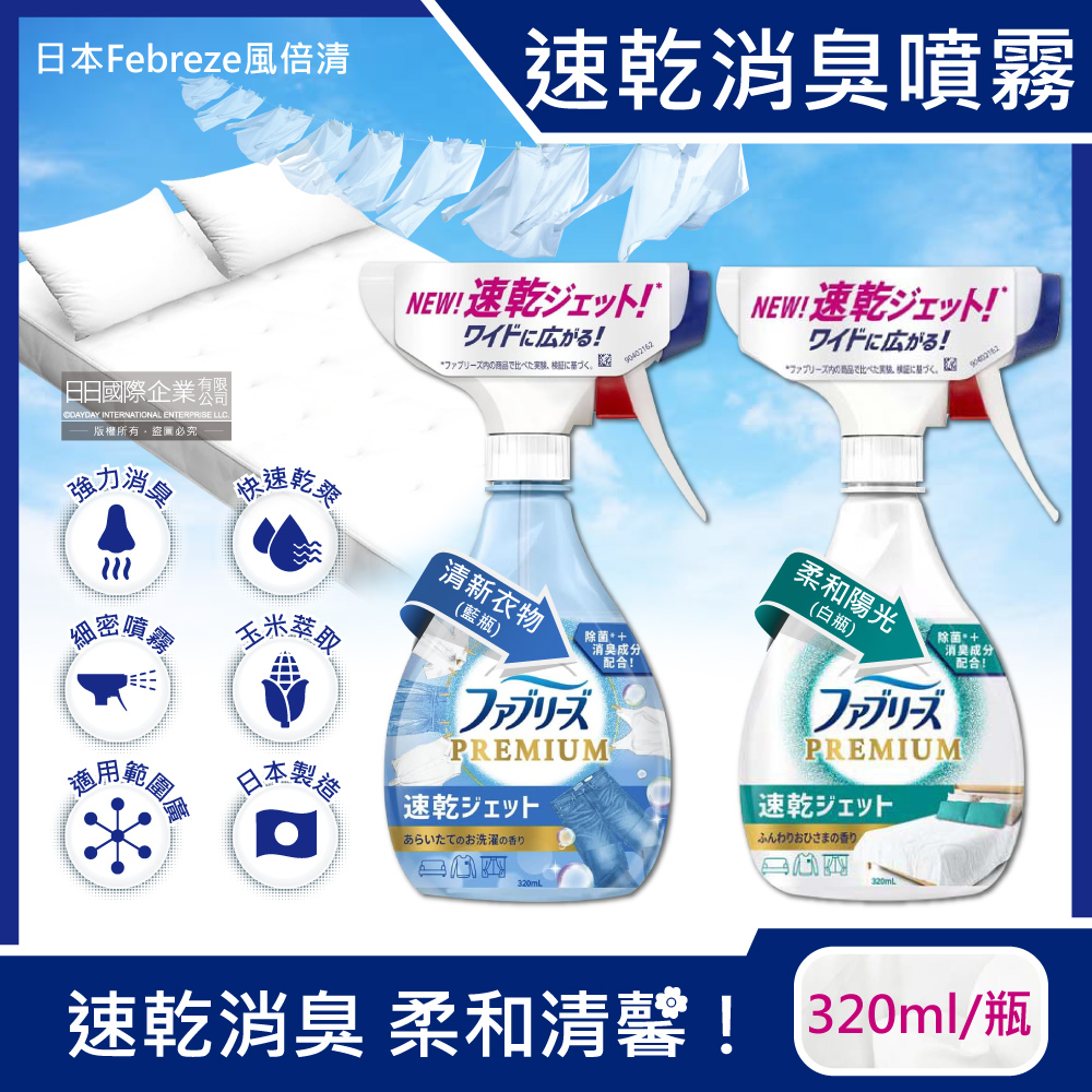 日本Febreze風倍清-布織品專用速乾型芳香噴霧(2款可選)320ml/瓶