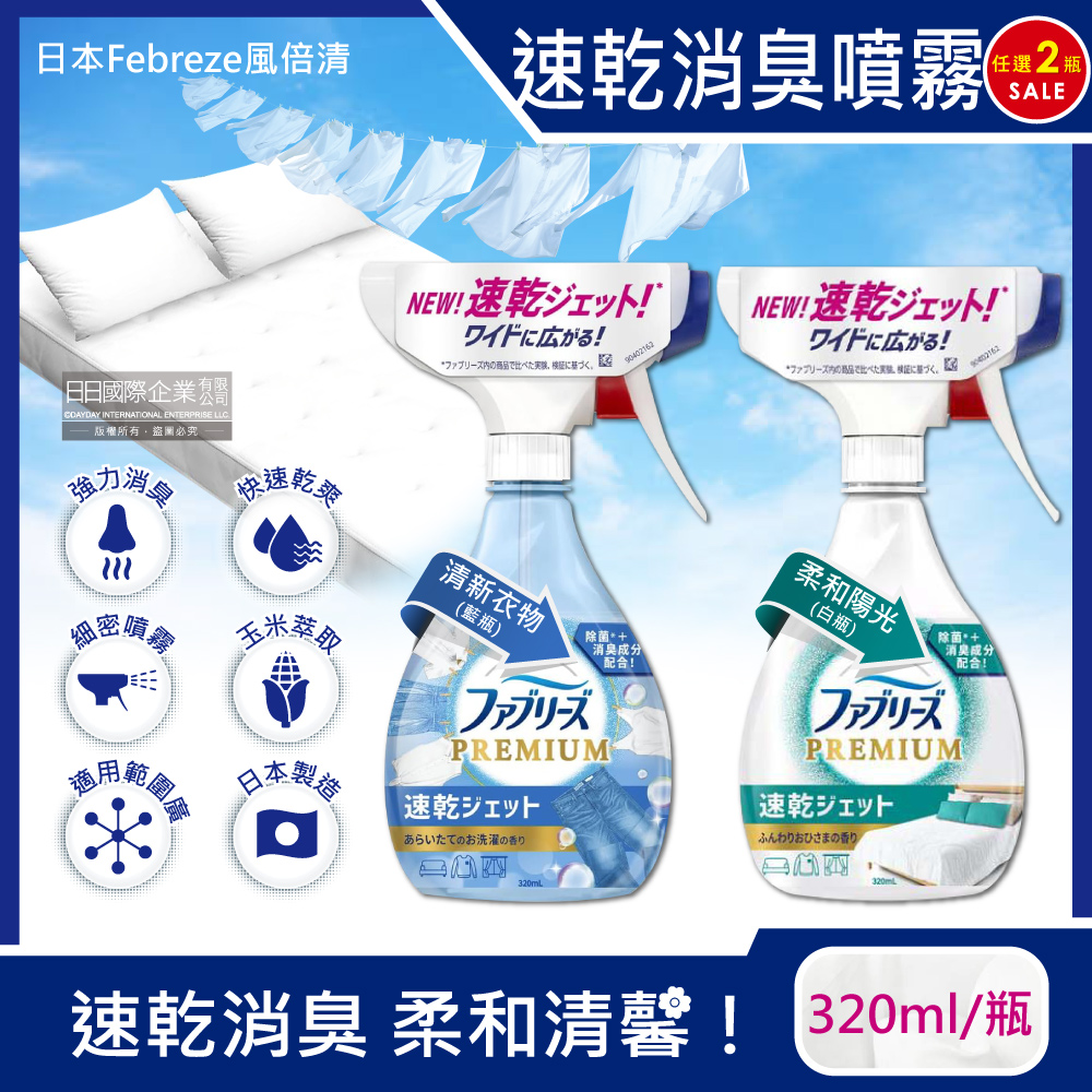 (2瓶)日本Febreze風倍清-布織品專用速乾型芳香噴霧(2款可選)320ml/瓶
